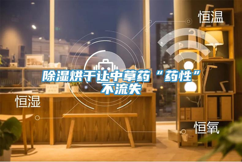 除濕烘干讓中草藥“藥性”不流失