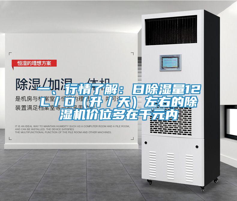 一、行情了解：日除濕量12L／D（升／天）左右的除濕機(jī)價(jià)位多在千元內(nèi)