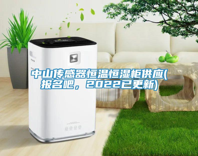 中山傳感器恒溫恒濕柜供應(報名吧，2022已更新)