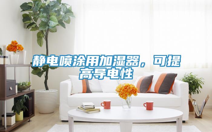 靜電噴涂用加濕器,可提高導電性