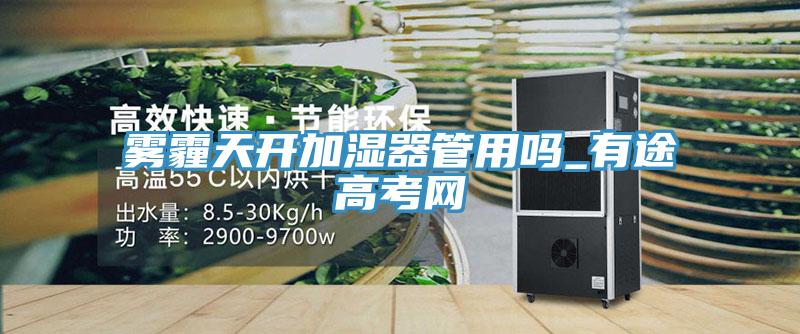霧霾天開加濕器管用嗎_有途高考網