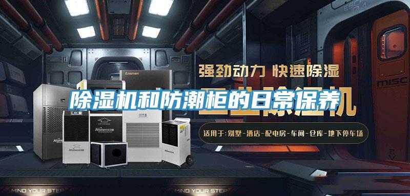 除濕機和防潮柜的日常保養
