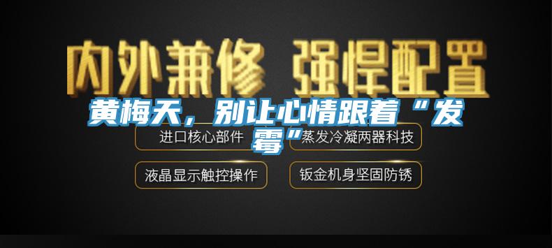 黃梅天,別讓心情跟著“發(fā)霉”