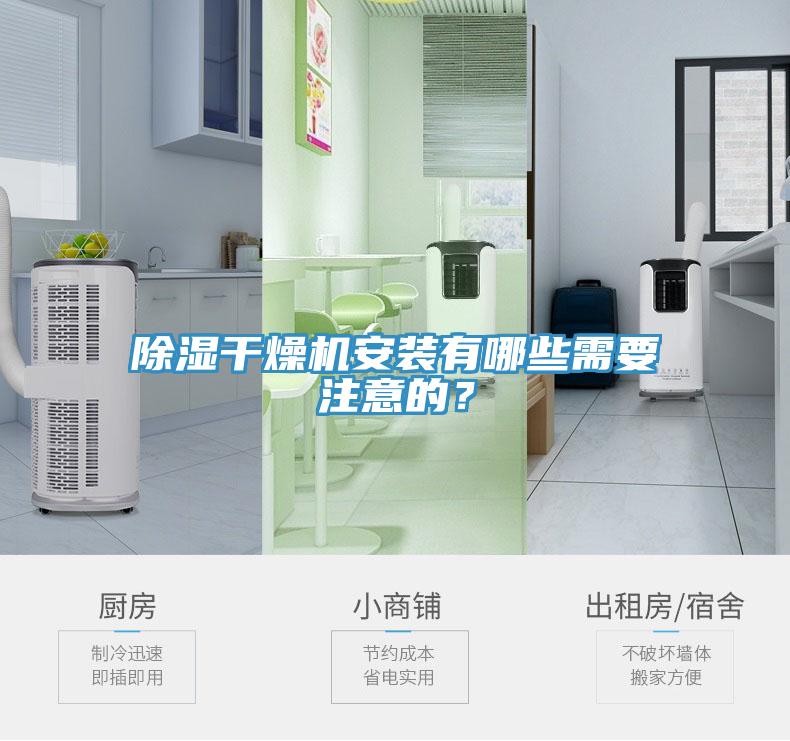 除濕干燥機安裝有哪些需要注意的？
