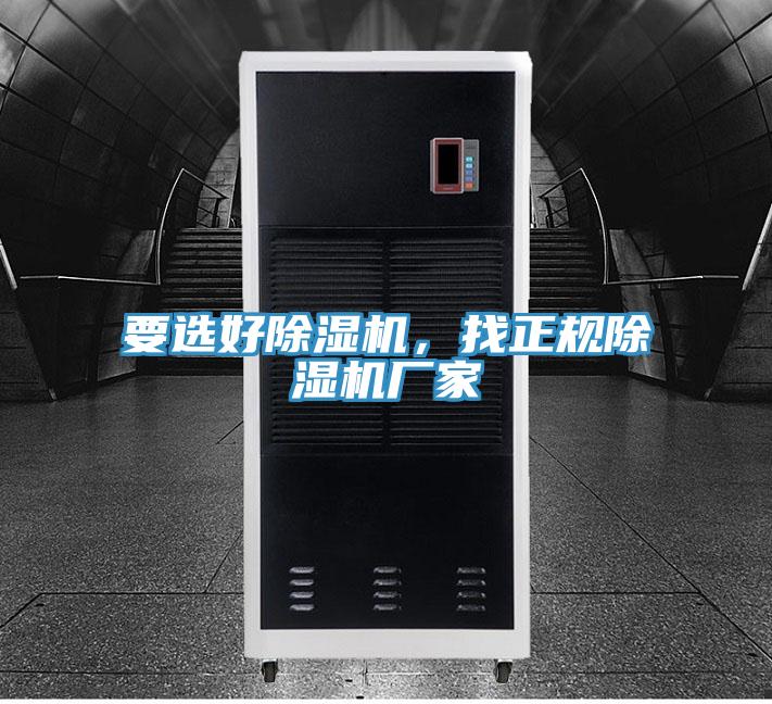 要選好除濕機，找正規(guī)除濕機廠家