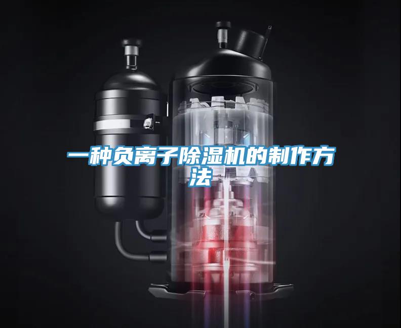 一種負離子除濕機的制作方法