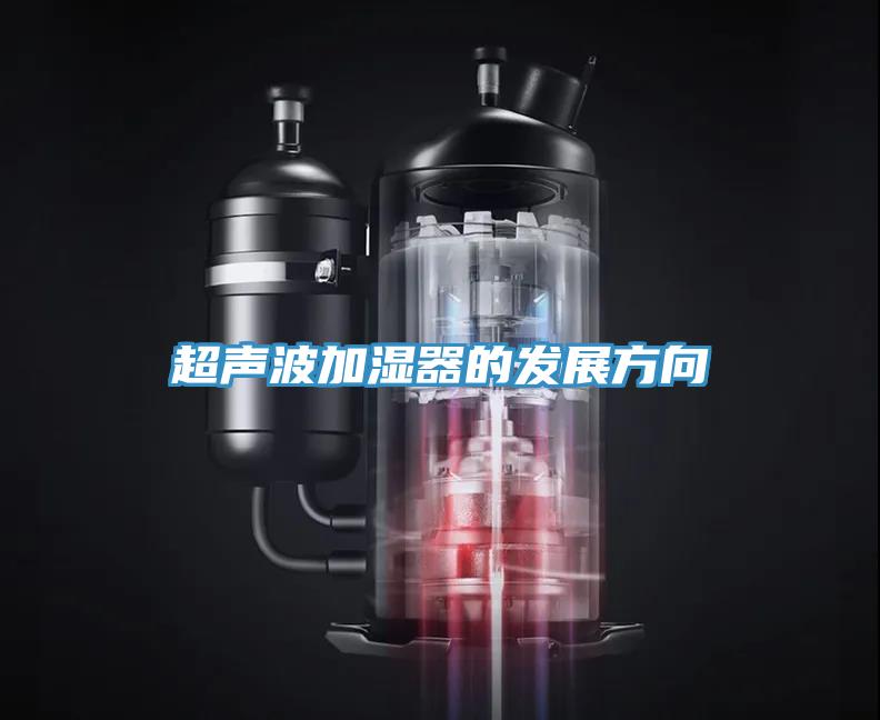 超聲波加濕器的發展方向