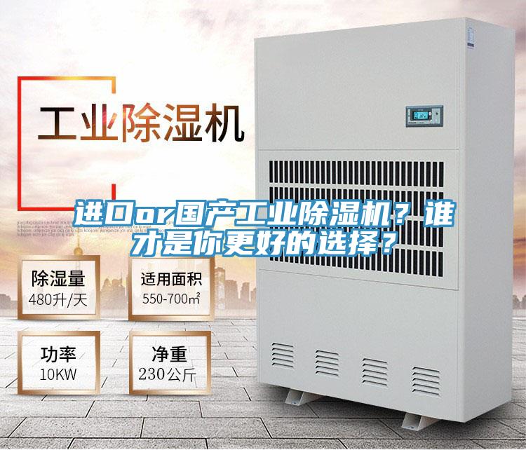 進(jìn)口or國(guó)產(chǎn)工業(yè)除濕機(jī)？誰(shuí)才是你更好的選擇？