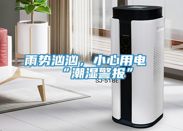 雨勢洶洶，小心用電“潮濕警報”