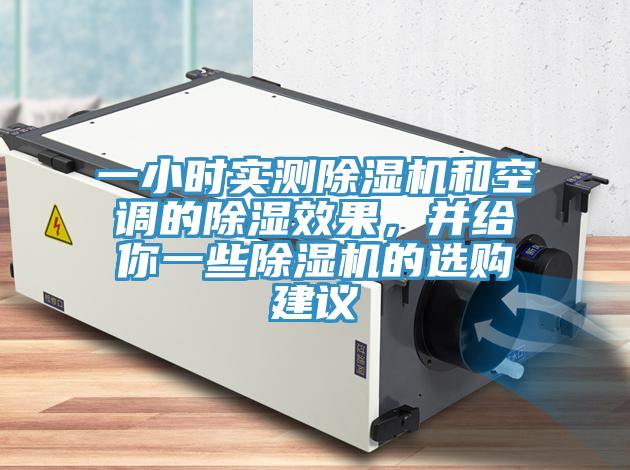 一小時(shí)實(shí)測(cè)除濕機(jī)和空調(diào)的除濕效果，并給你一些除濕機(jī)的選購(gòu)建議