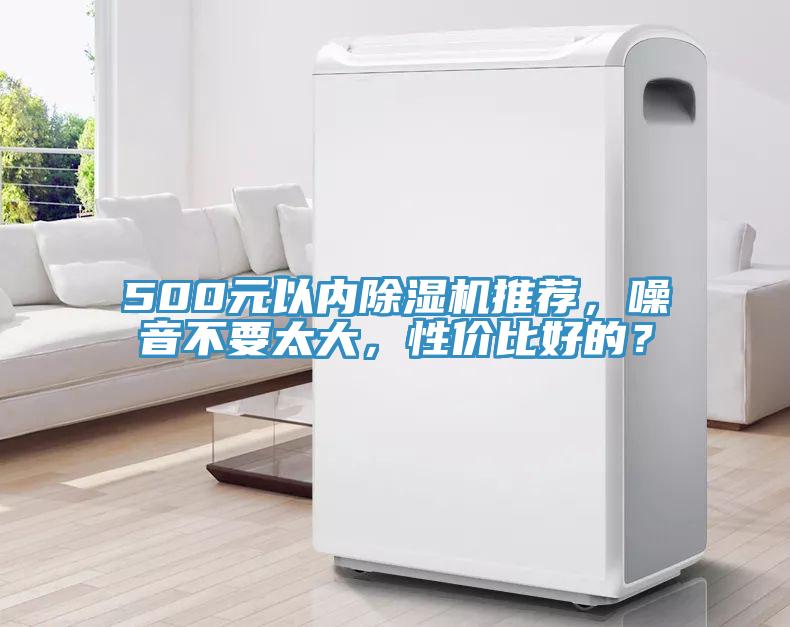 500元以內(nèi)除濕機推薦，噪音不要太大，性價比好的？