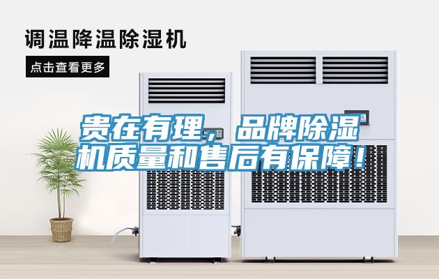 貴在有理，品牌除濕機(jī)質(zhì)量和售后有保障！