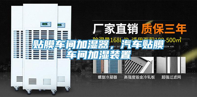 貼膜車間加濕器,汽車貼膜車間加濕裝置