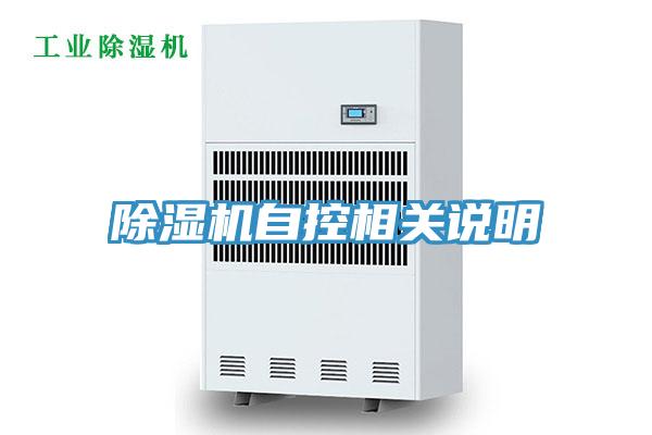 除濕機(jī)自控相關(guān)說(shuō)明