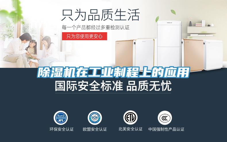 除濕機在工業制程上的應用
