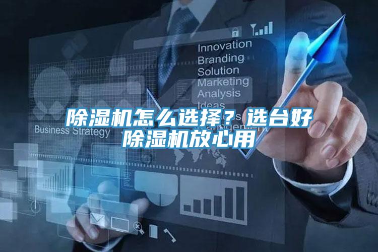 除濕機(jī)怎么選擇？選臺好除濕機(jī)放心用