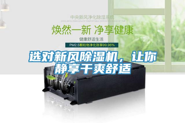選對新風除濕機,讓你靜享干爽舒適