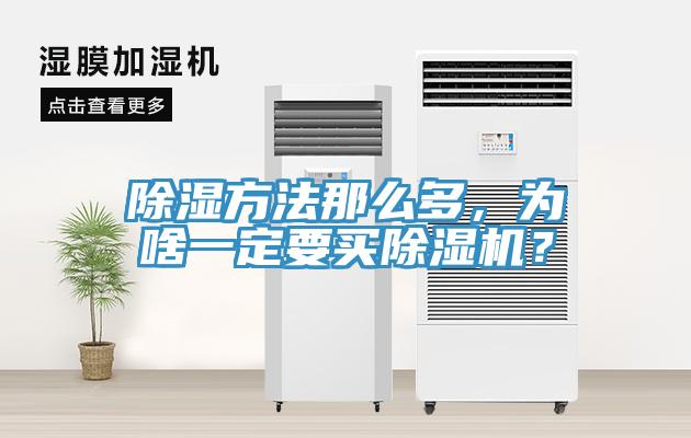 除濕方法那么多，為啥一定要買除濕機？