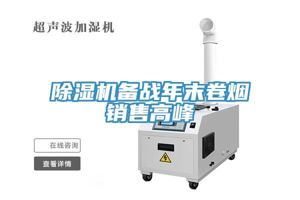 除濕機備戰(zhàn)年末卷煙銷售高峰