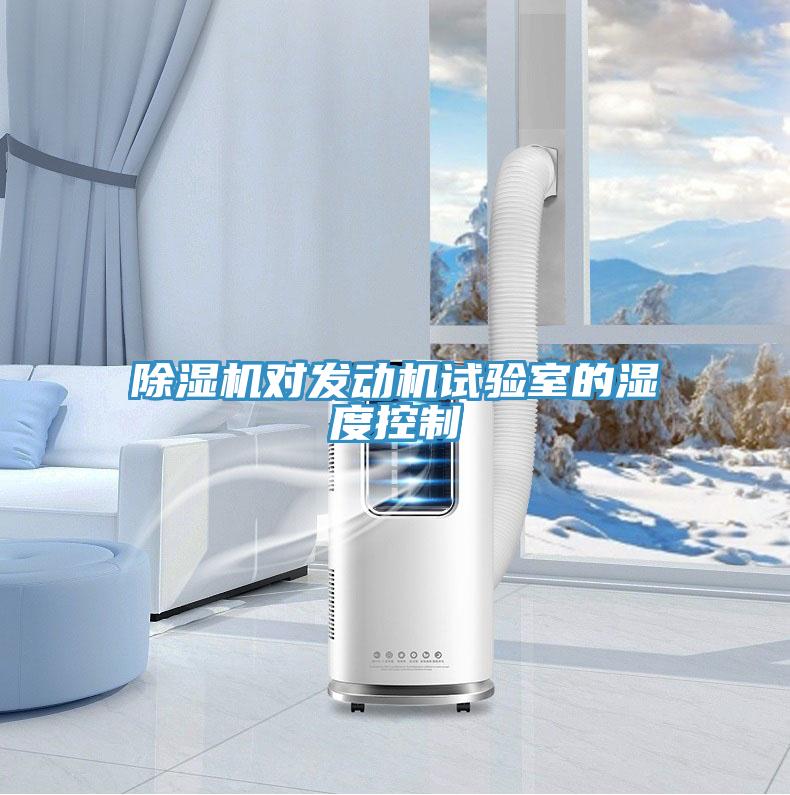 除濕機對發動機試驗室的濕度控制