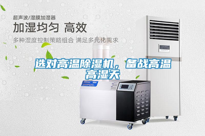 選對高溫除濕機,備戰高溫高濕天