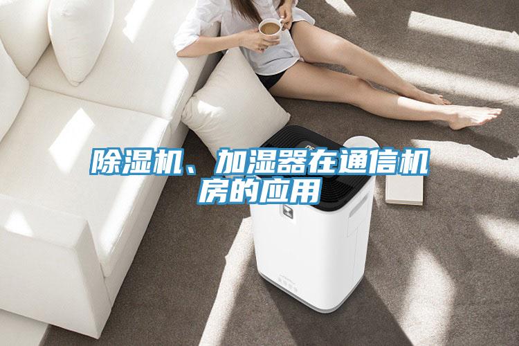 除濕機、加濕器在通信機房的應用
