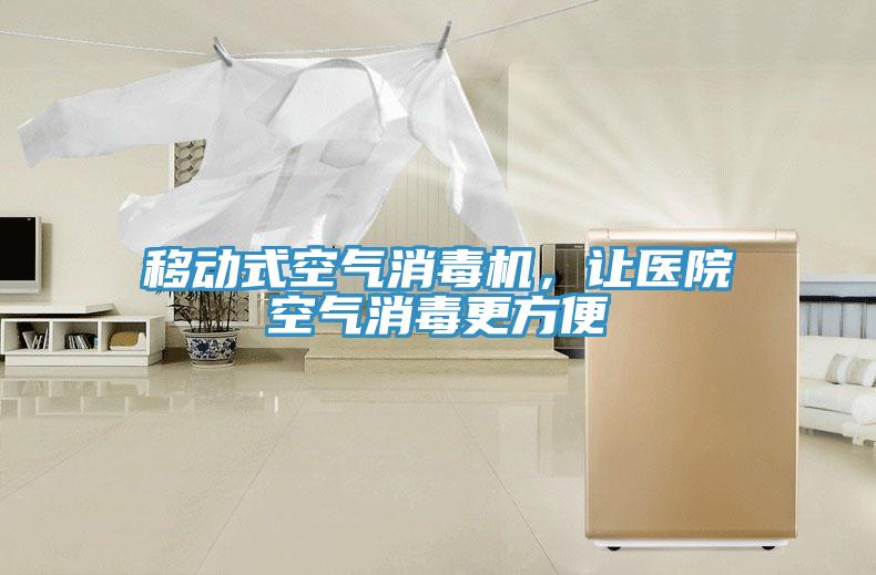 移動式空氣消毒機，讓醫院空氣消毒更方便