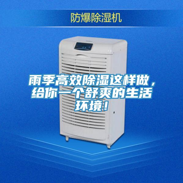 雨季高效除濕這樣做，給你一個(gè)舒爽的生活環(huán)境！