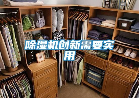 除濕機(jī)創(chuàng)新需要實(shí)用