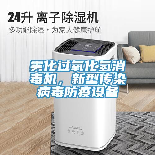霧化過氧化氫消毒機，新型傳染病毒防疫設備