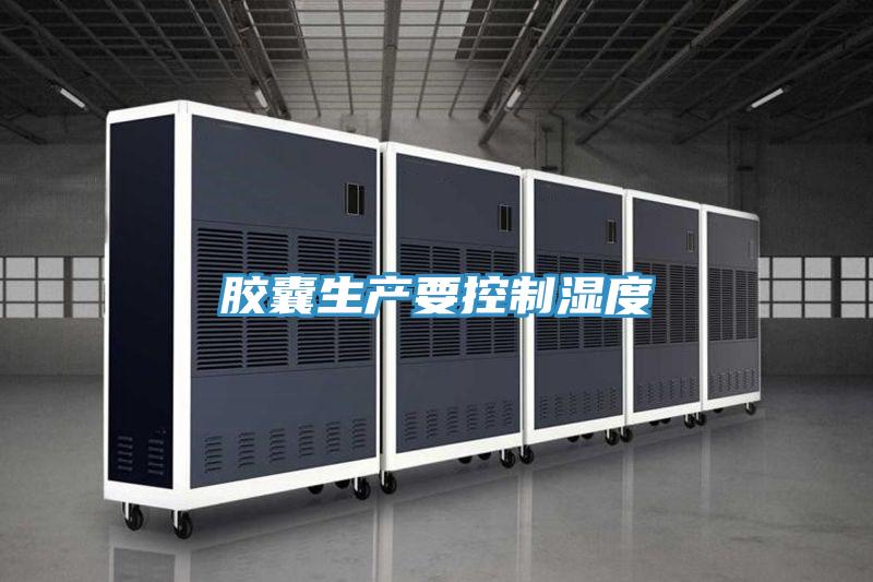 膠囊生產要控制濕度