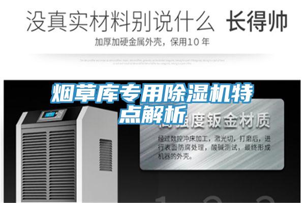煙草庫專用除濕機特點解析