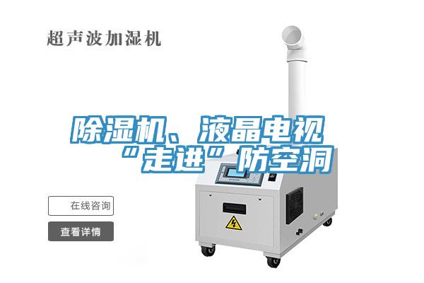 除濕機、液晶電視“走進”防空洞