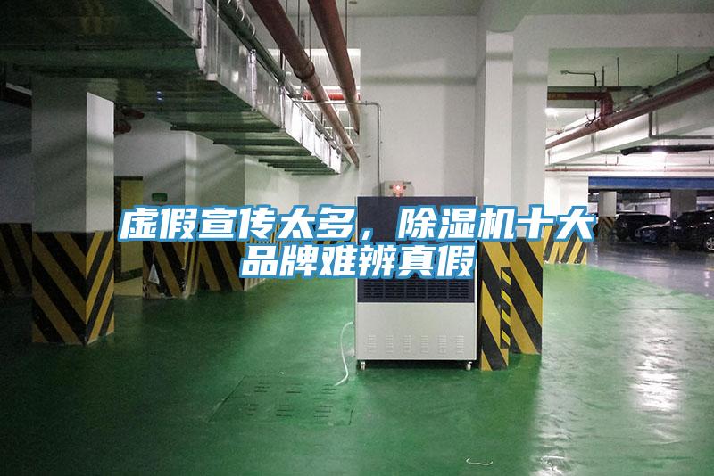 虛假宣傳太多，除濕機十大品牌難辨真假