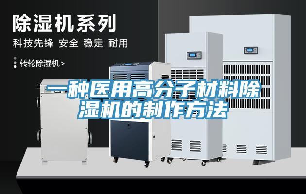 一種醫用高分子材料除濕機的制作方法