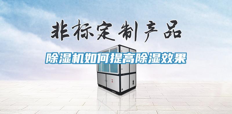 除濕機如何提高除濕效果