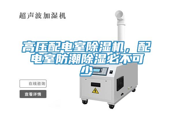高壓配電室除濕機(jī)，配電室防潮除濕必不可少
