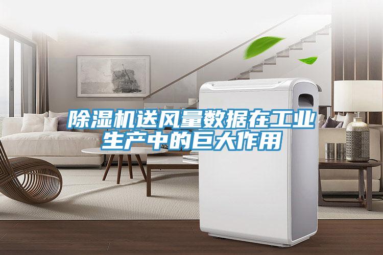 除濕機送風量數據在工業生產中的巨大作用
