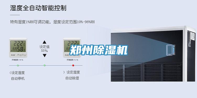 鄭州除濕機