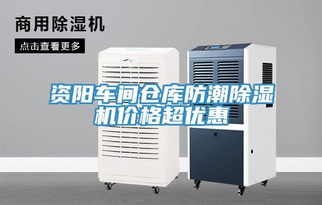 資陽車間倉庫防潮除濕機價格超優惠