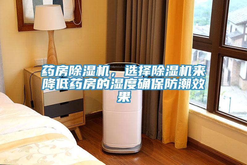 藥房除濕機(jī)，選擇除濕機(jī)來(lái)降低藥房的濕度確保防潮效果