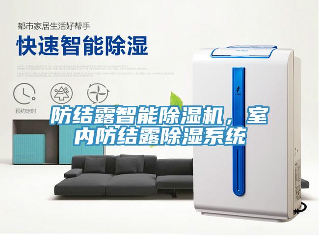 防結露智能除濕機，室內防結露除濕系統