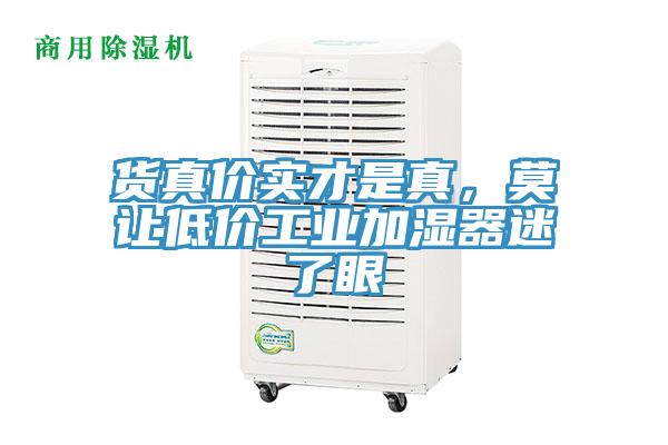 貨真價(jià)實(shí)才是真，莫讓低價(jià)工業(yè)加濕器迷了眼