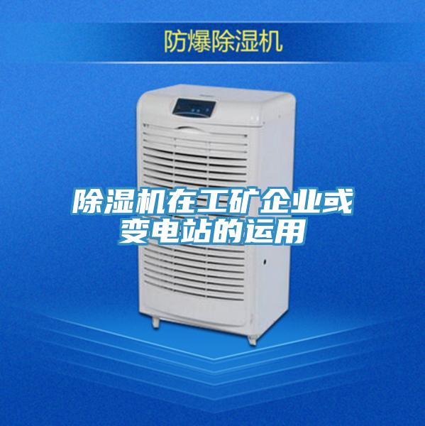 除濕機在工礦企業或變電站的運用