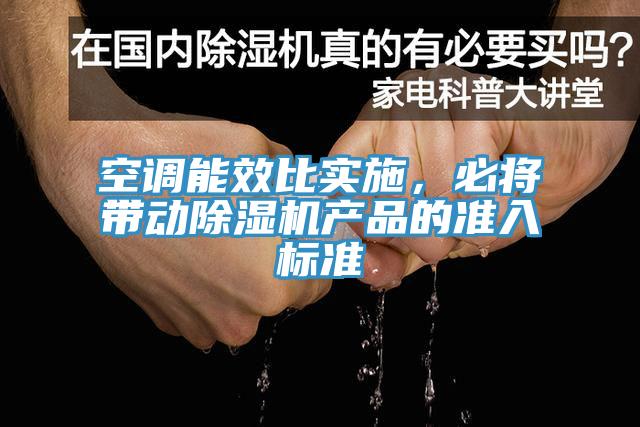 空調能效比實施，必將帶動除濕機產品的準入標準
