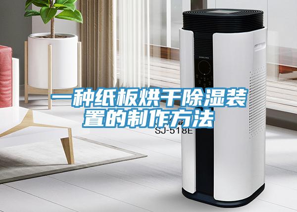 一種紙板烘干除濕裝置的制作方法