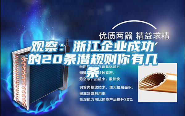 觀察：浙江企業成功的20條潛規則你有幾條