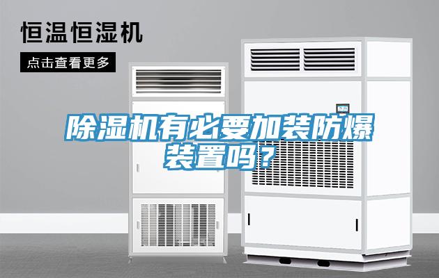 除濕機有必要加裝防爆裝置嗎？