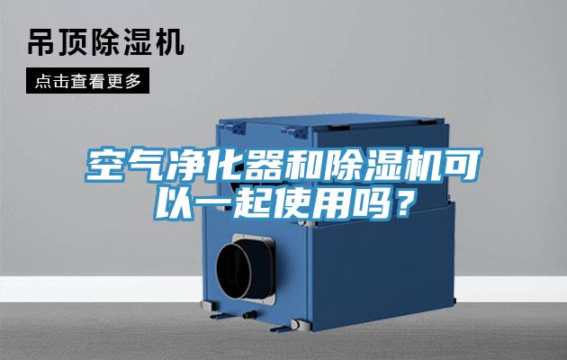 空氣凈化器和除濕機(jī)可以一起使用嗎？