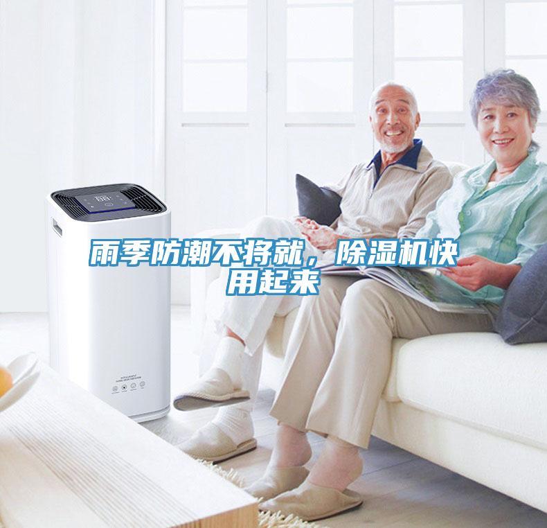 雨季防潮不將就，除濕機(jī)快用起來